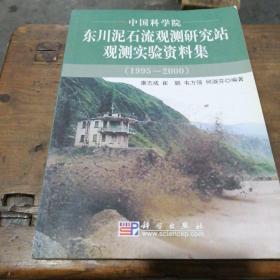 中国科学院东川泥石流观测研究站观测实验资料集（1995-2000）