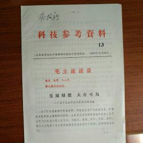 科技参考资料 1972年9月30日 第13期