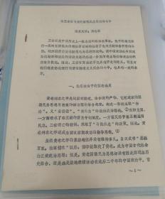 【油印册的复印件】论王安石与黄老因循无为思想的斗争