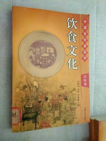 饮食文化 （中国文化史丛书 民俗卷）