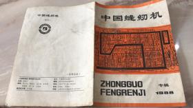 中国缝纫机 1988专辑