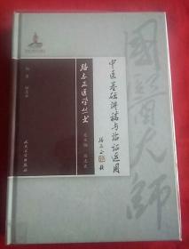 路志正医学丛书·中医基础讲稿与临证运用