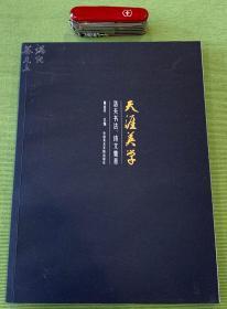 【上海作家胡绳梁旧藏：国际著名诗人、诗魔 洛夫 签名本】《天涯美学：洛夫书法、诗文集萃》大十六开彩印，精美！仅印1千册。

洛夫先生与诗人余光中并称台湾诗坛双子星！