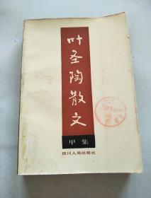 叶圣陶散文甲集，