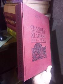 长乐第一中学校志(1890~2008) 2010年一版一印  未阅美品  封面微伤