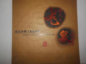 湖北省荆门龙泉中学 建校一百周年纪念画册 1907-2007