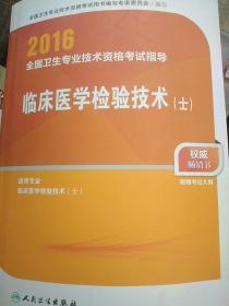 2016全国卫生专业技术资格考试指导
临床医学检验技术（士）