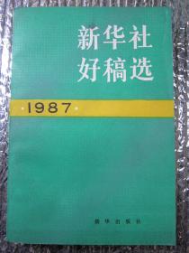 新华社好稿选1987（一版 一印）