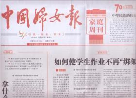 2019年7月20日 中国妇女报 中国民族的伟大复兴终将实现 如何使学生作业不再绑架家长 那什么缓解孩子们的留守之道
