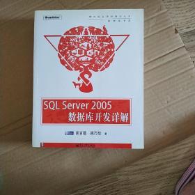 SQL Server 2005 数据库开发详解