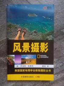 《风景摄影》NATIONAL GEOGRAPHIC   美国国家地理学会摄影系列   TS