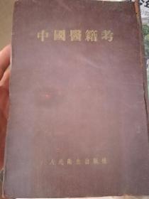 中国医籍考，很厚实，近1500页