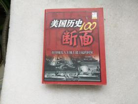 美国历史100断面【看图】