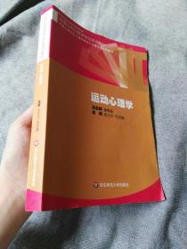 全国应用心理学专业系列教材：运动心理学