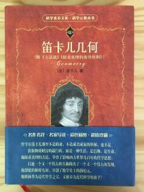 笛卡儿几何：附《方法谈》《探求真理的指导原则》