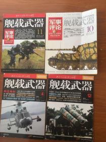 舰载武器2011年2本，军事评论2本，每本1元