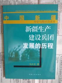 【有目录图片,请看图】中国新疆：新疆生产建设兵团发展的历程（中国新疆历史与现状简读本）