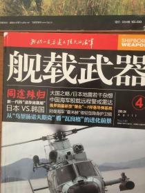 舰载武器2011年2本，军事评论2本，每本1元