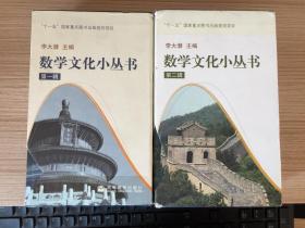 数学文化小丛书 第一辑、第二辑两函20册全套