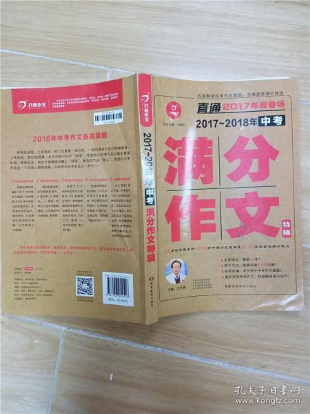 开心作文 直通2017年阅卷场 2017-2018年中考满分作文特辑 多次押中中考作文真题