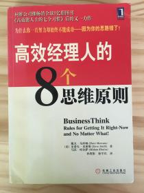 高效经理人的8个思维原则