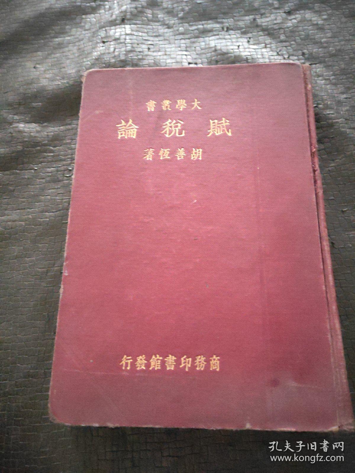 中华民国二十三年十一月出版:大学丛书 赋税论  精装 现货 当天发货 书品如图 避免争议