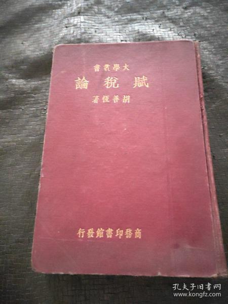 中华民国二十三年十一月出版:大学丛书 赋税论  精装 现货 当天发货 书品如图 避免争议