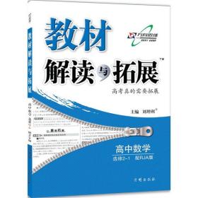 2015年秋 万向思维 教材解读与拓展：高中数学（选修2-1 RJA版 人教A版 ）