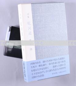 日本著名诗人、作家、社会活动家 井上靖签名本《乾河道》日文原版精装本一册 附原装函盒 HXTX116895