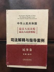 最高院 最高检司法解释与指导案例（民事卷）