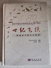 世纪飞跃：辉煌的中国古生物学
