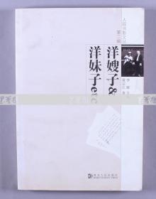 著名话剧电影表演艺术家、编剧、作家 黄宗江2004年签赠彦荪《洋嫂子 洋妹子》平装一册 HXTX116891