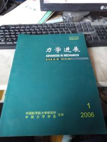 力学进展2006年第1期