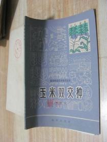 玉米雙交種