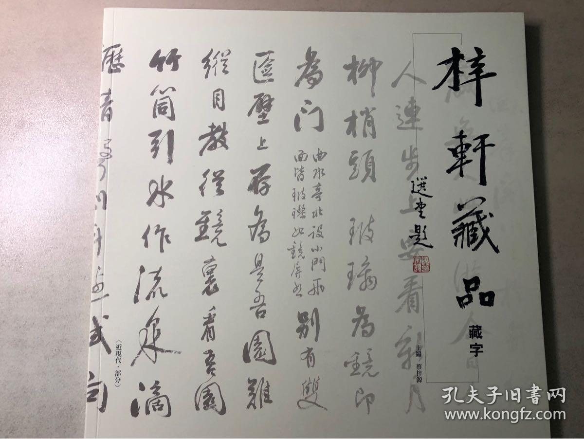 梓轩藏品：藏瓷、藏字。两册合售