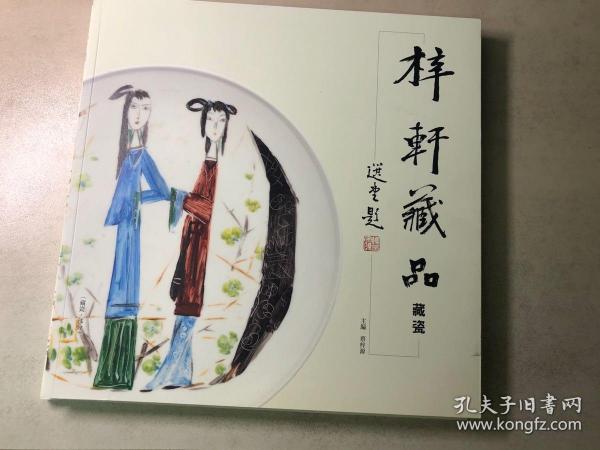 梓轩藏品：藏瓷、藏字。两册合售