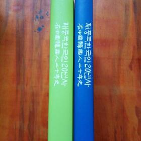 在中国韩国人二十年史（2本）（1992-2012）精装有函套 韩文版