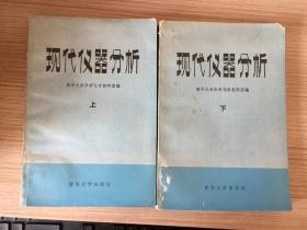 现代仪器分析 上下两册全