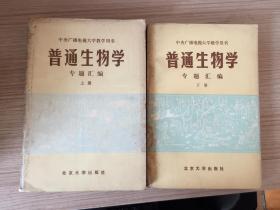 普通生物学专题汇编 上下两册全