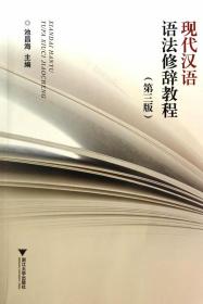 现代汉语语法修辞教程（第3版）池昌海