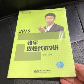 2018张宇线性代数9讲