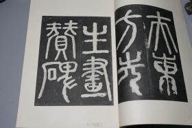 【日本原版】《颜真卿： 裴将军碑》 （大16开 线装 -晚翠轩 民国时期）1924年版 少见 品好◆ [【附赠《唐颜真卿书东方朔画赞》一册 -影印善本碑帖 颜体草书 极富张力 //字帖 法帖 拓本 研究临摹艺术文献 -可参照“颜真卿书裴将军诗 祭侄文稿 多宝塔碑 争座位帖 麻姑仙坛记 颜氏家庙碑”]