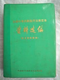 全国中草药新医疗法展览会资料选编