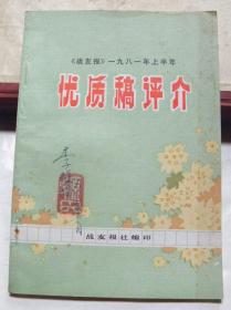 ‘战友报’1981年上半年 优质稿评介