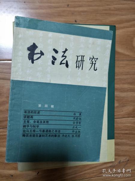 《书法研究》1980004，白蕉书法的欣赏，主笔余笔及其它，碑学与帖学，论马王堆一号墓遣册书法，谈来楚生篆刻艺术章法等！