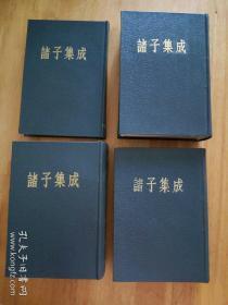 诸子集成（全8册）【精装 个人藏书 都包着书皮】1954年一版1986年5印