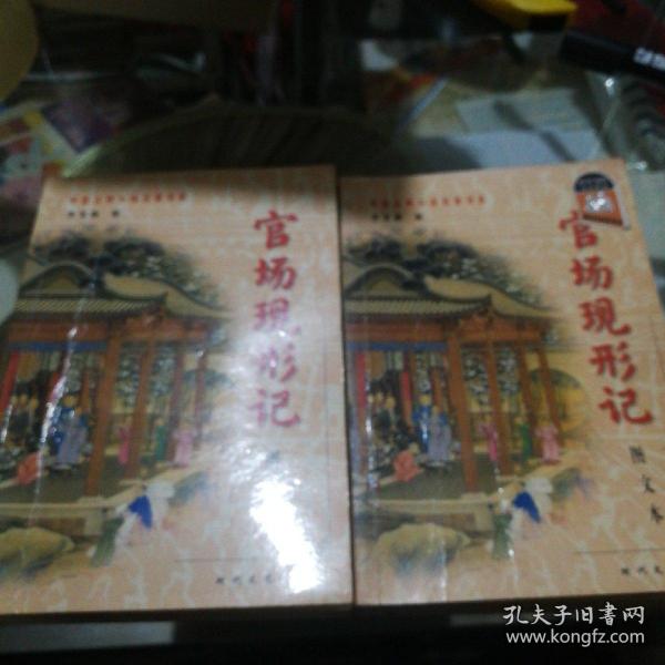 官场现形记——中国古典小说名著普及版书系