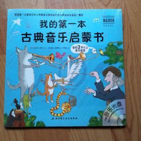 我的第一本书：古典音乐启蒙书（适合3岁以上亲子阅读）含盘