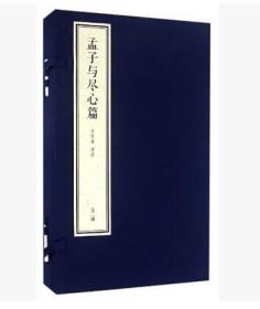 孟子与尽心篇线装典藏本1函2册宣纸线装 简体竖排大字双色印刷 南怀瑾四书精讲系列东方出版社正版南怀瑾讲述大师讲解哲学国学经典