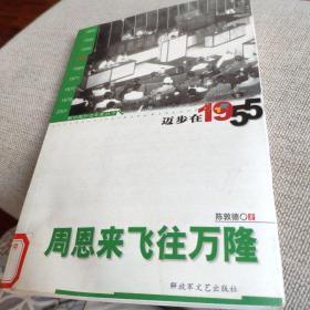 迈步在1955：周恩来飞往万隆